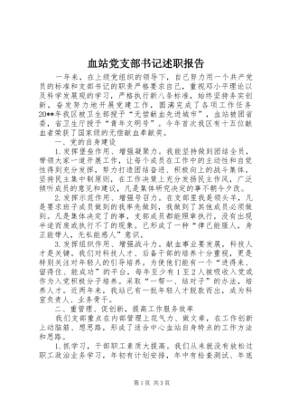 血站党支部书记述职报告