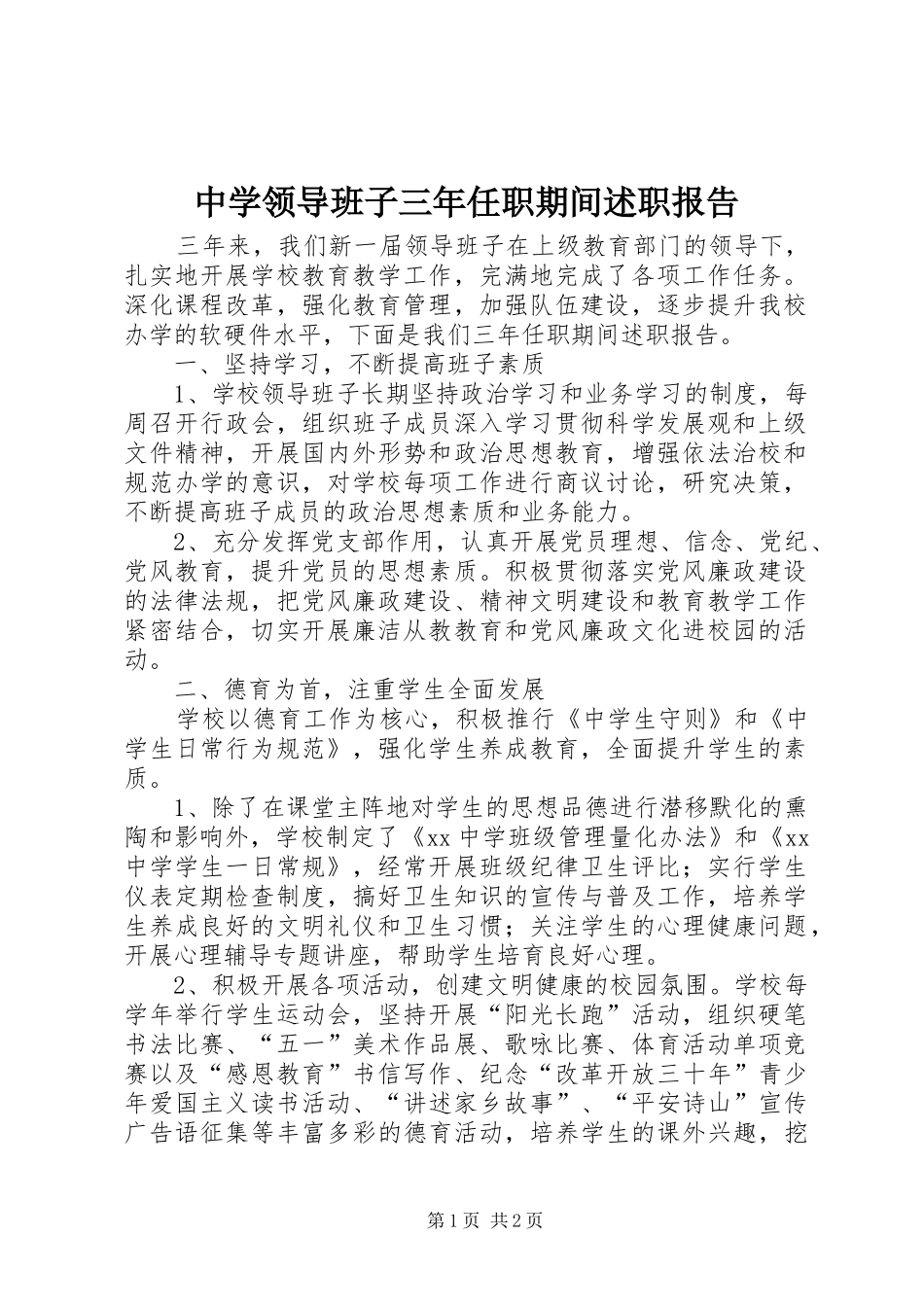 中学领导班子三年任职期间述职报告_第1页