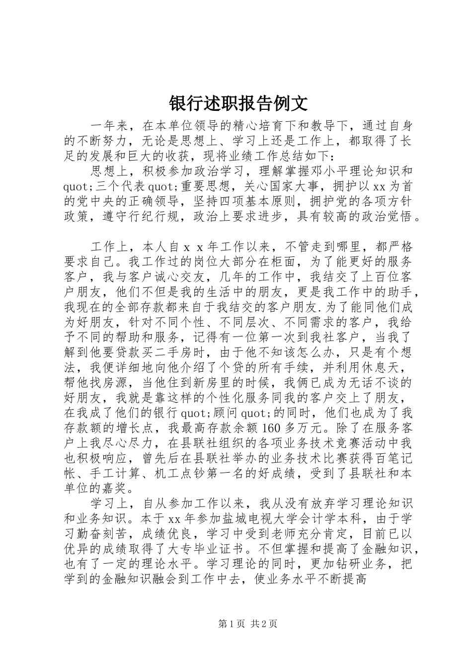 银行述职报告例文_第1页