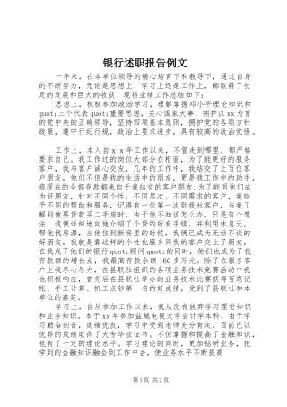 银行述职报告例文