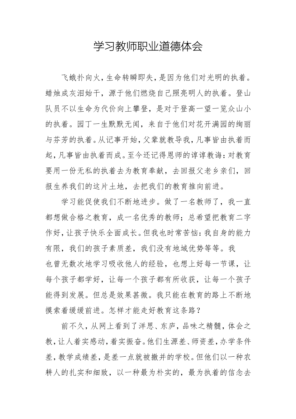 学习教师职业道德体会_第1页