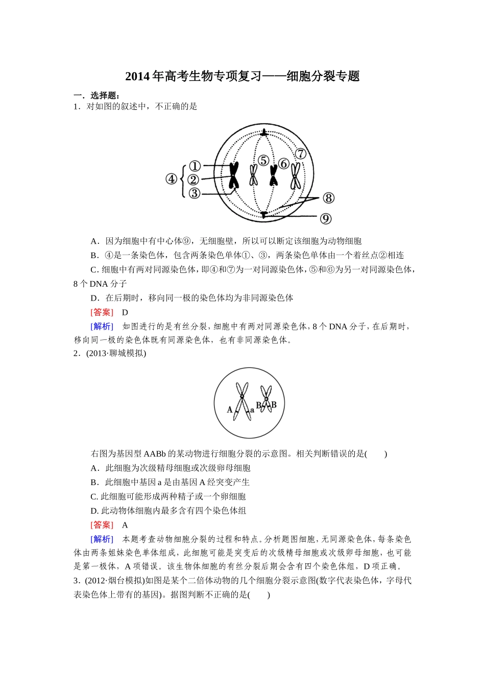 细胞分裂专题（教师）_第1页