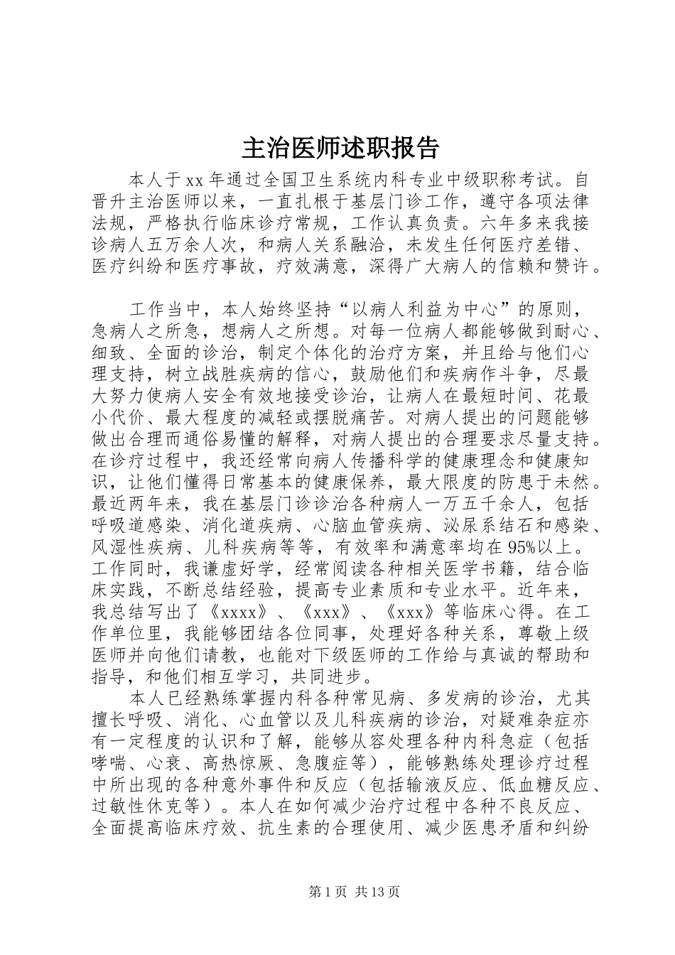 主治医师述职报告_第1页