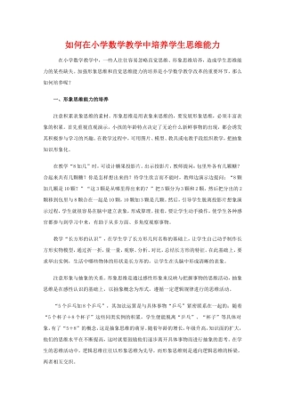如何在小学数学教学中培养学生思维能力