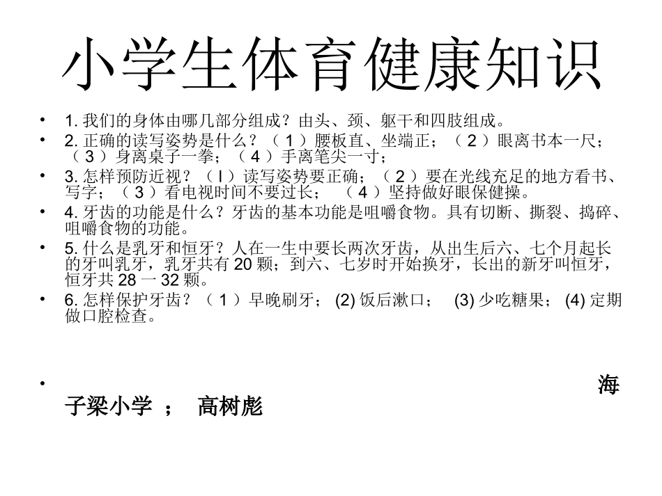 小学生体育健康知识[1]第十二周_第1页
