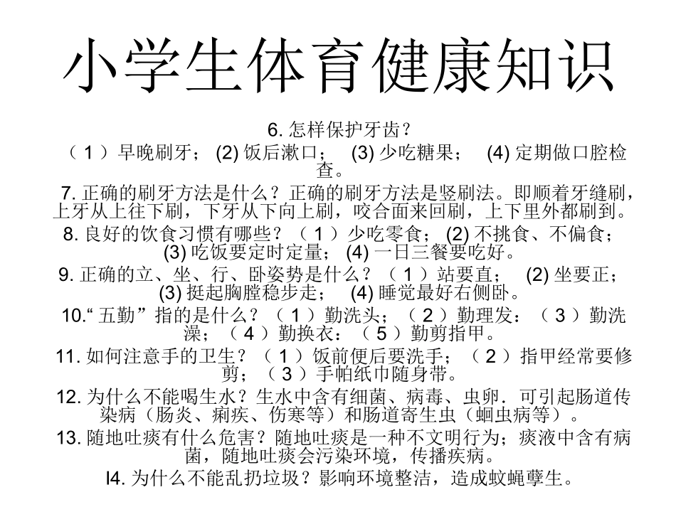 小学生体育健康知识[1]第十二周_第2页