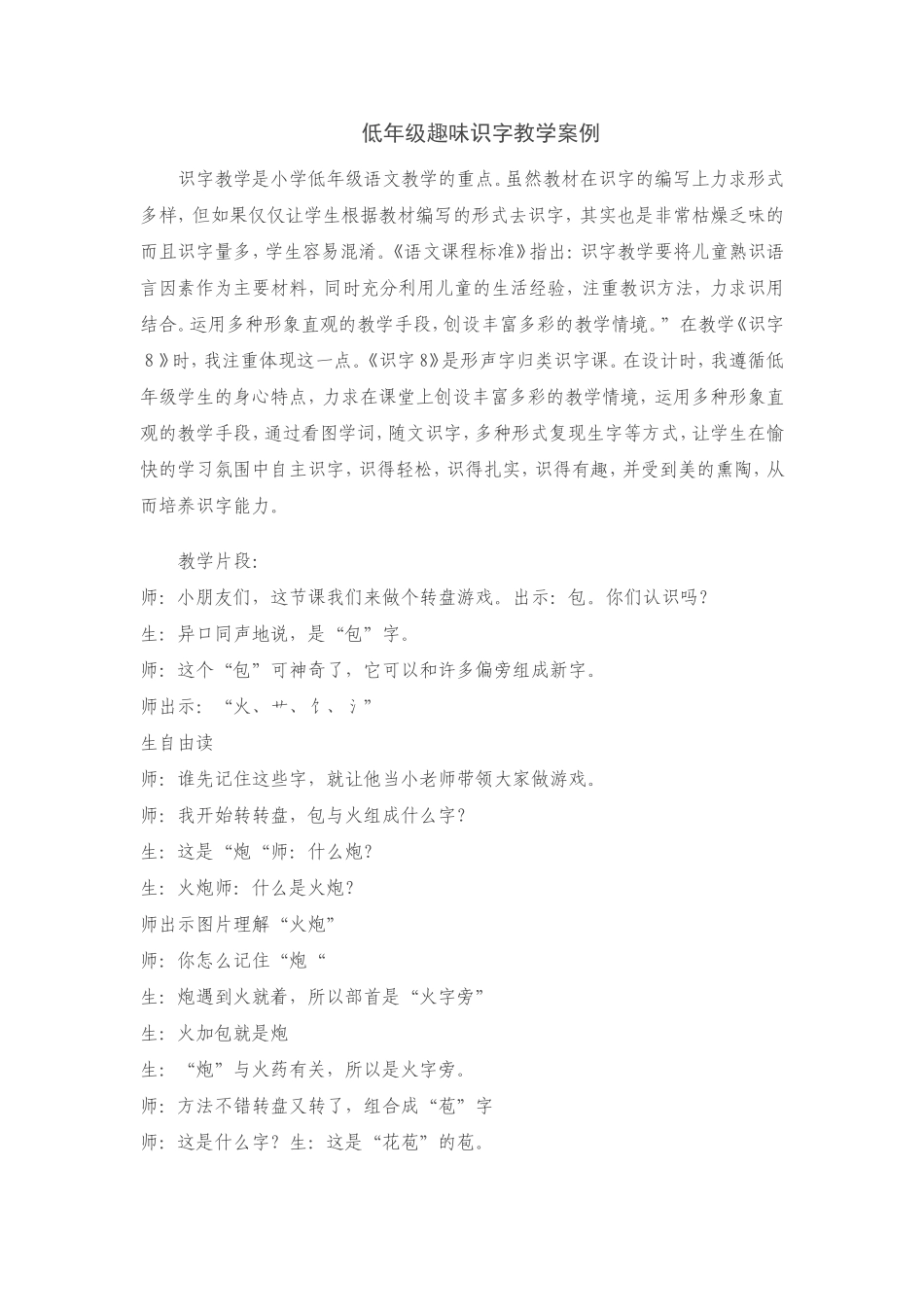 低年级趣味识字教学案例_第1页