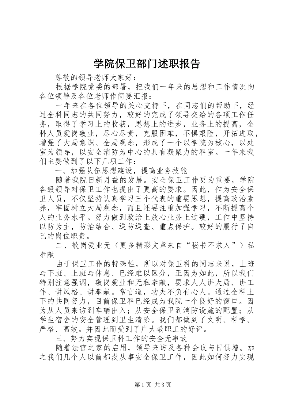学院保卫部门述职报告_第1页