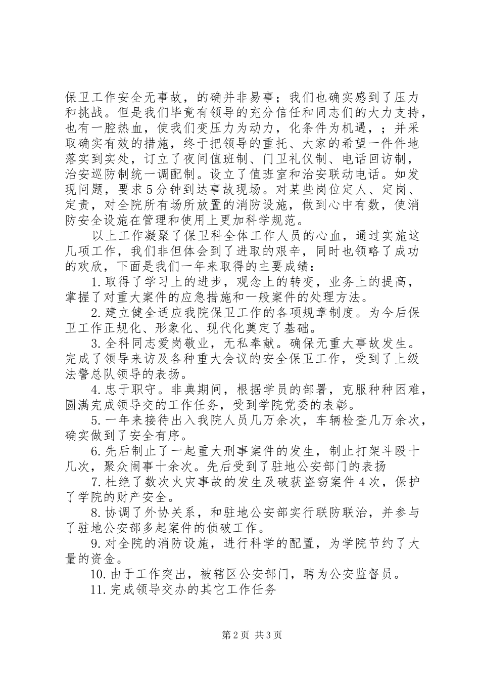 学院保卫部门述职报告_第2页