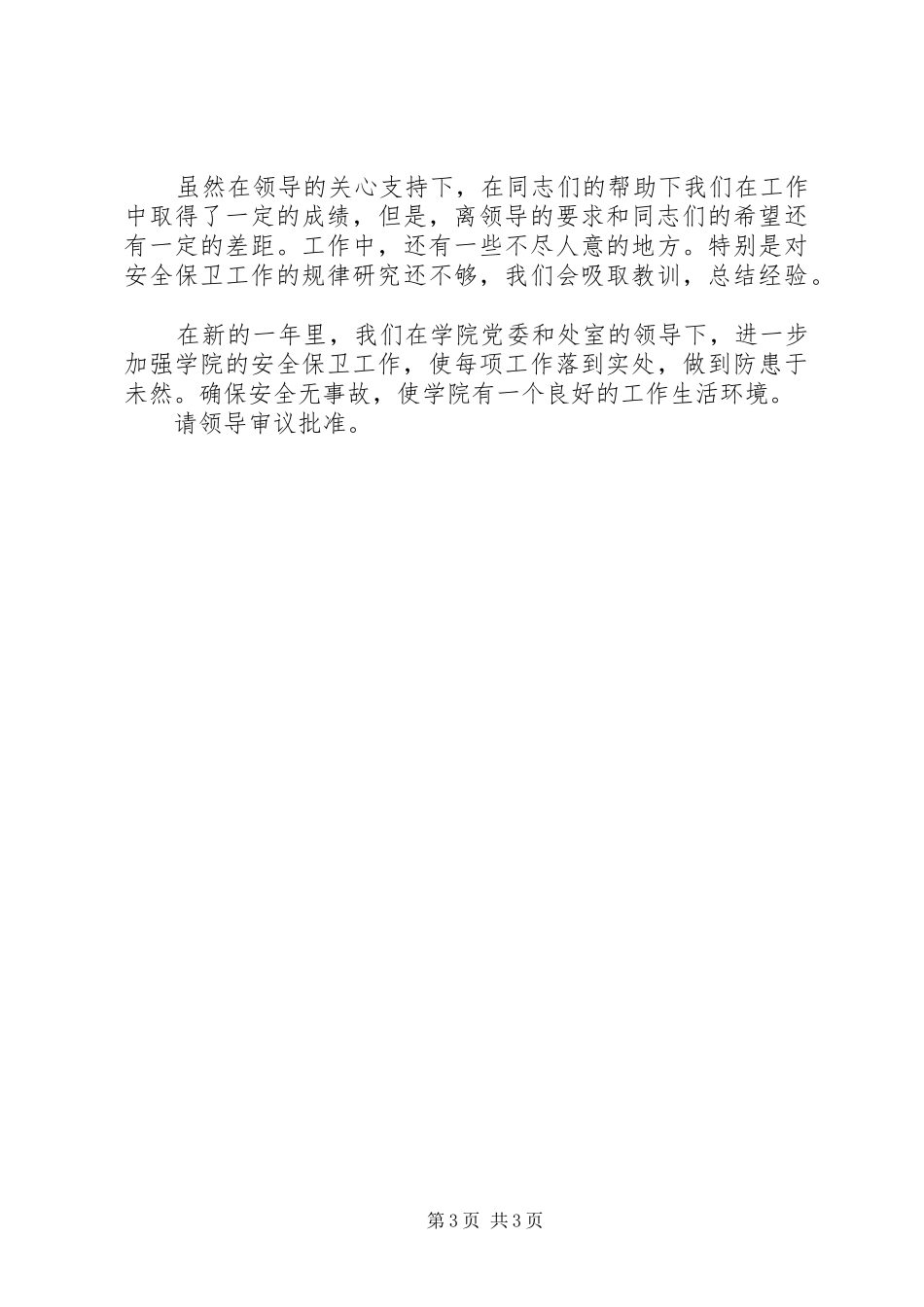 学院保卫部门述职报告_第3页