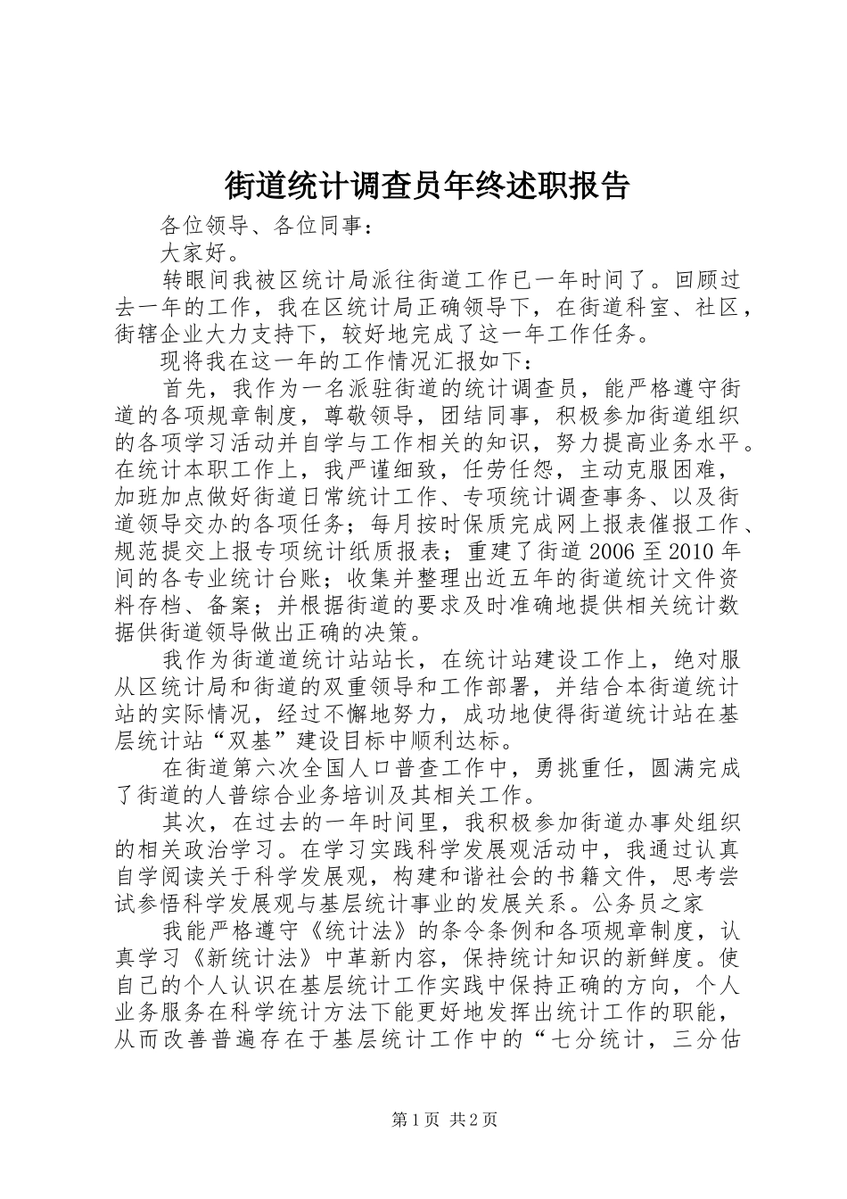 街道统计调查员年终述职报告_第1页