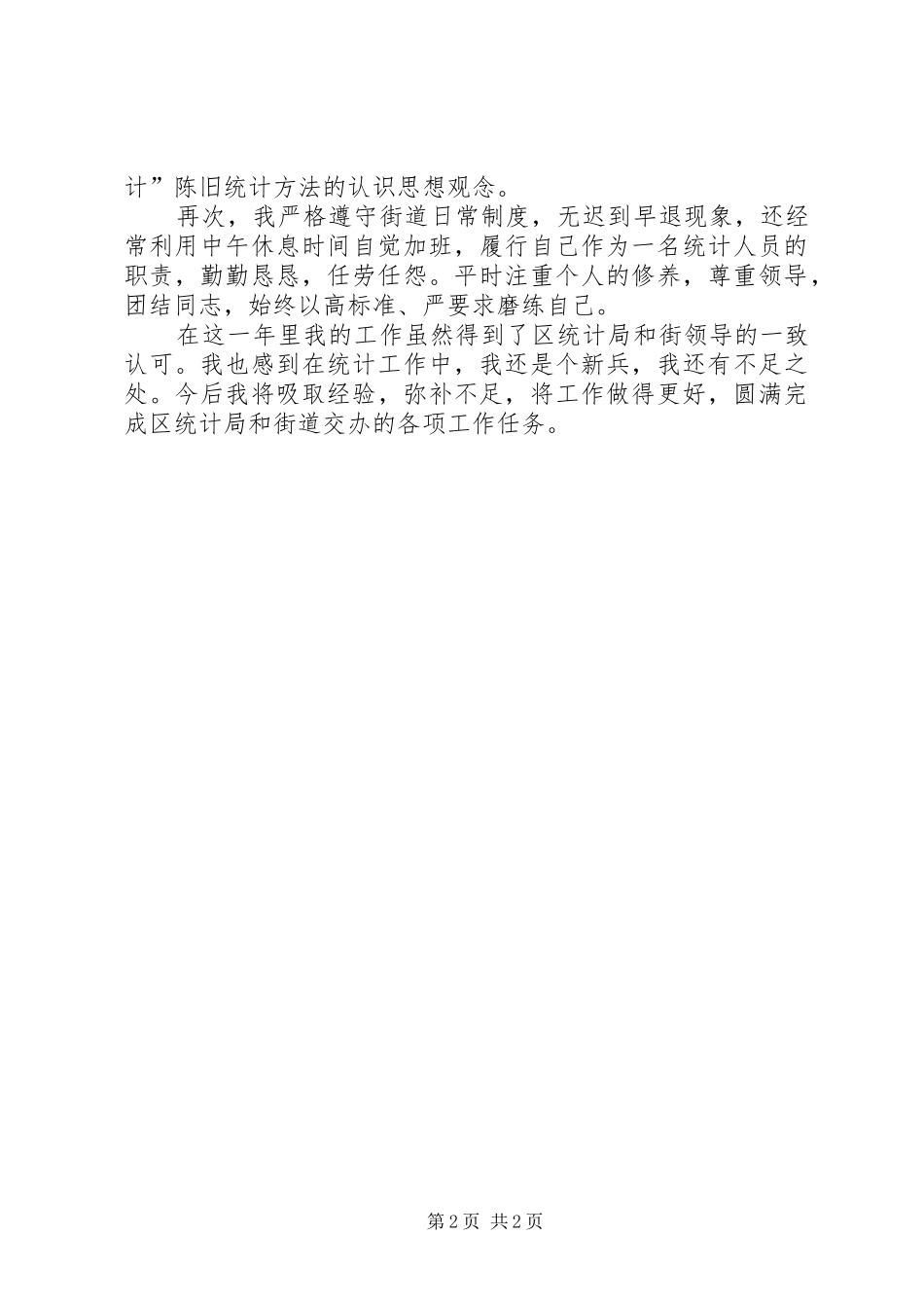 街道统计调查员年终述职报告_第2页