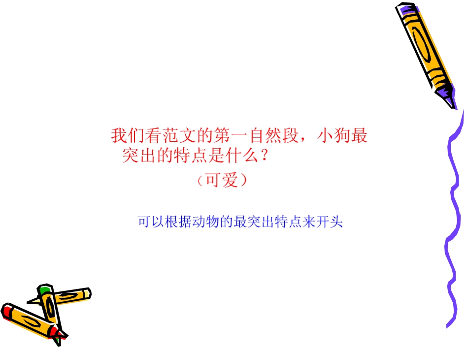 我喜欢的小动物PPT余建军_第2页