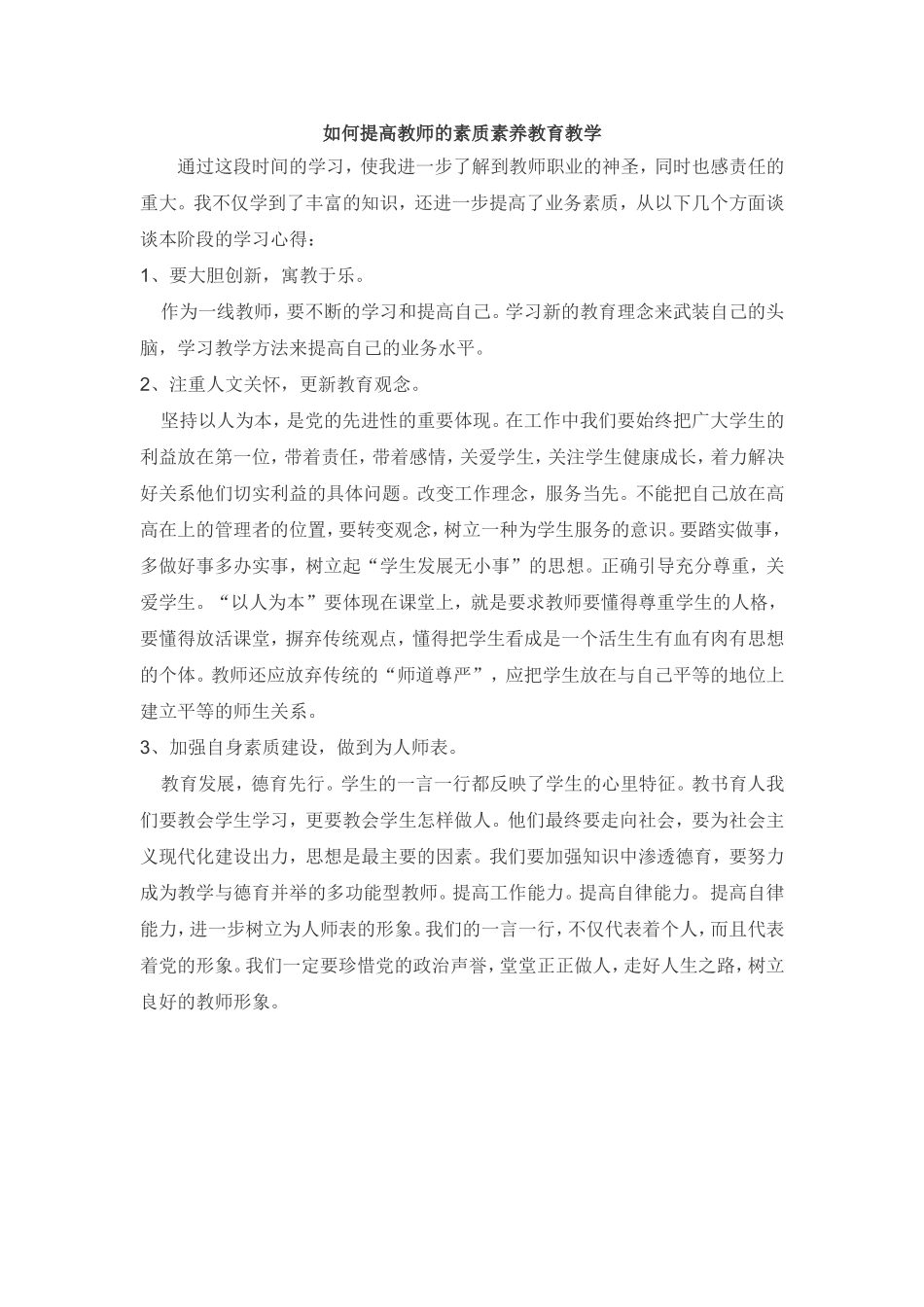 如何提高教师的素质素养教育教学_第1页