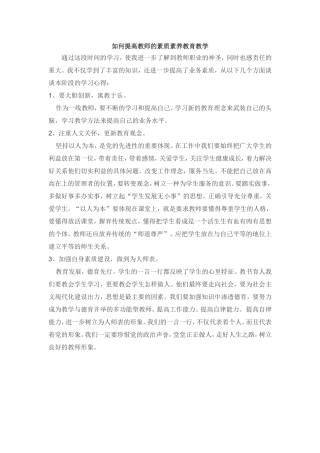如何提高教师的素质素养教育教学