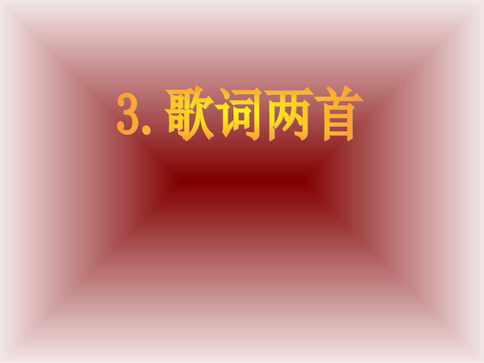 教科版小学语文四年级下册_3歌词两首_第1页