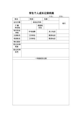 学生个人成长档案表