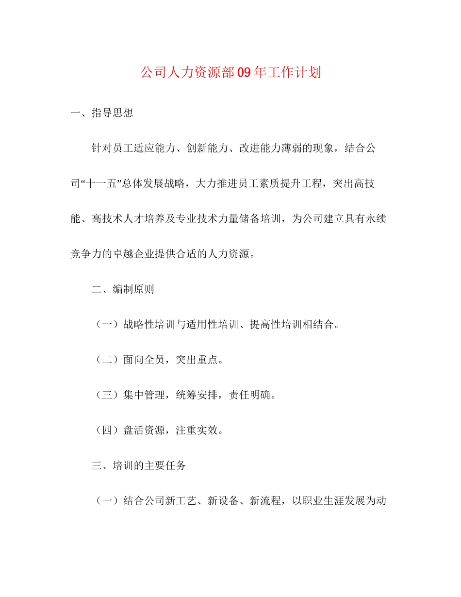 公司人力资源部年工作计划_第1页