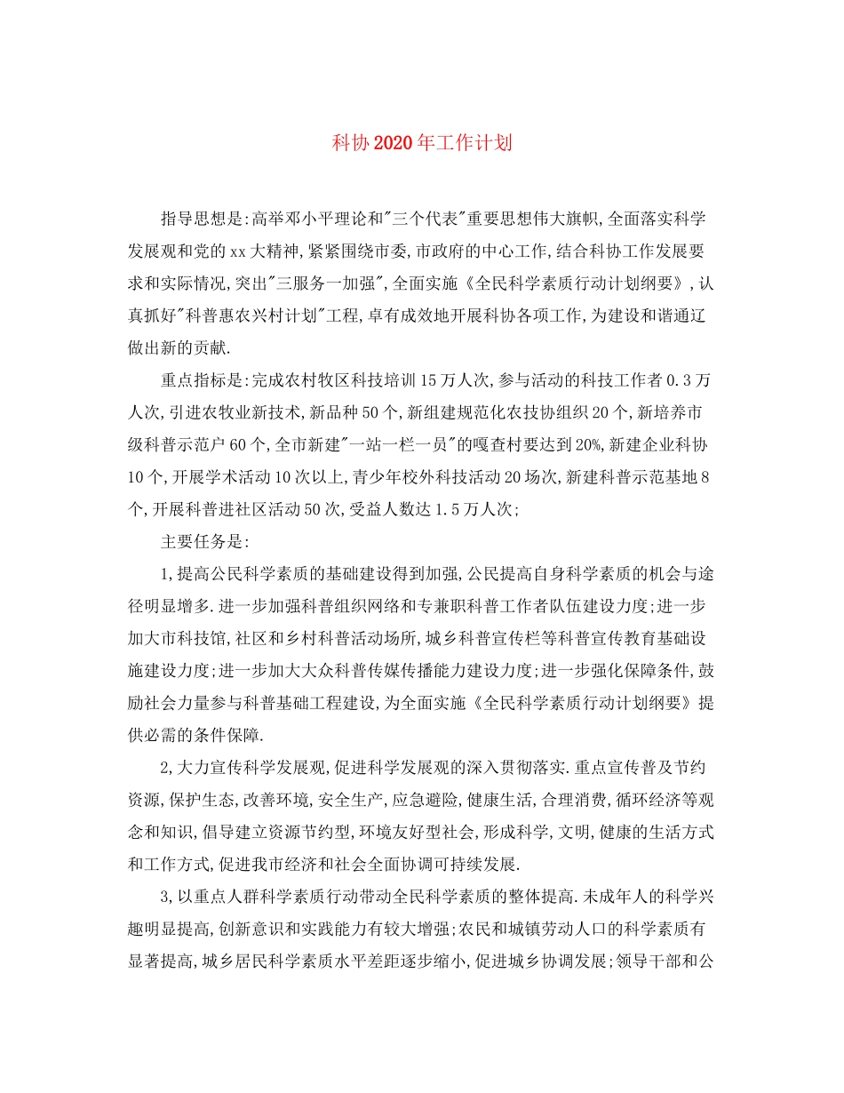 科协年工作计划_第1页