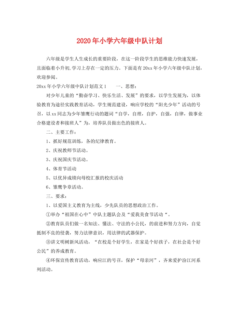 2020年小学六年级中队计划_第1页