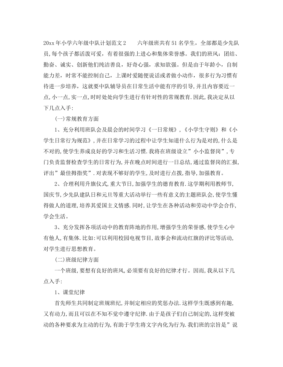 2020年小学六年级中队计划_第3页