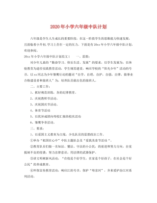 2020年小学六年级中队计划