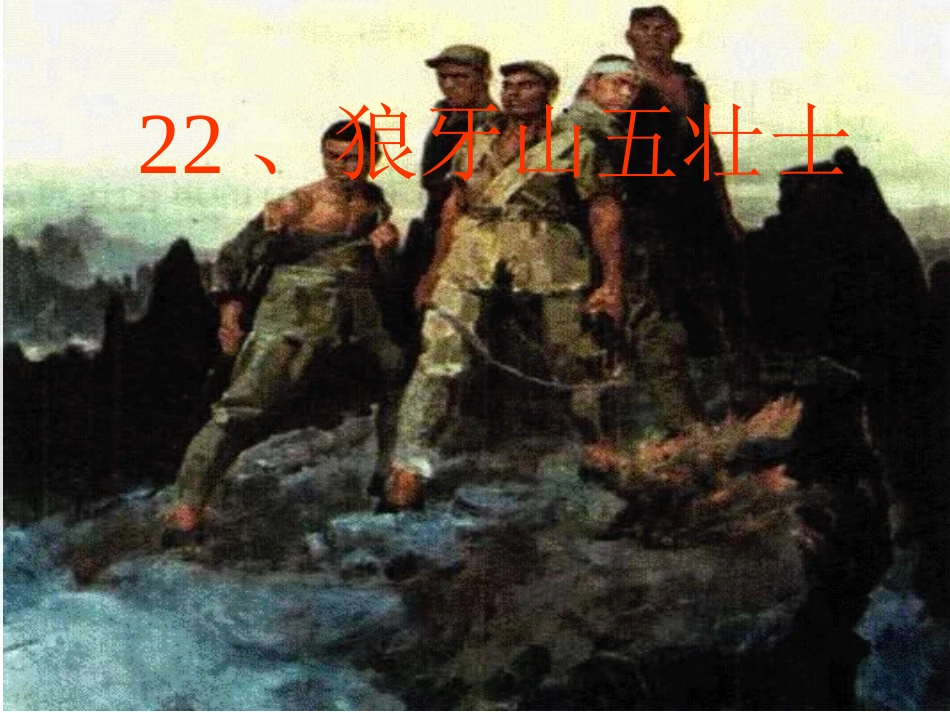 《狼牙山五壮士》教学课件_第1页
