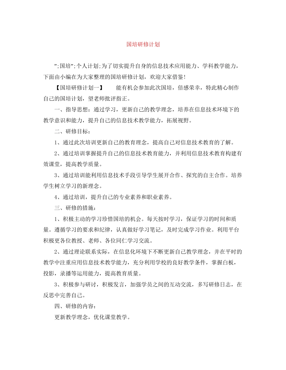 国培研修计划_第1页