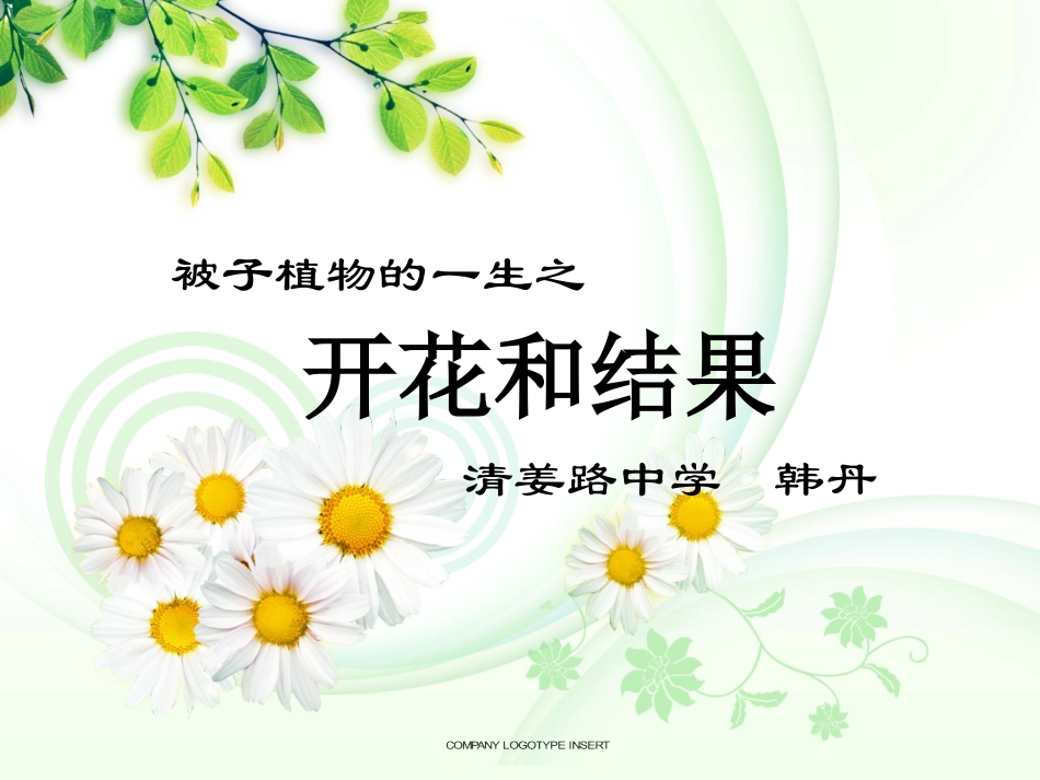 开花和结果课件_第2页