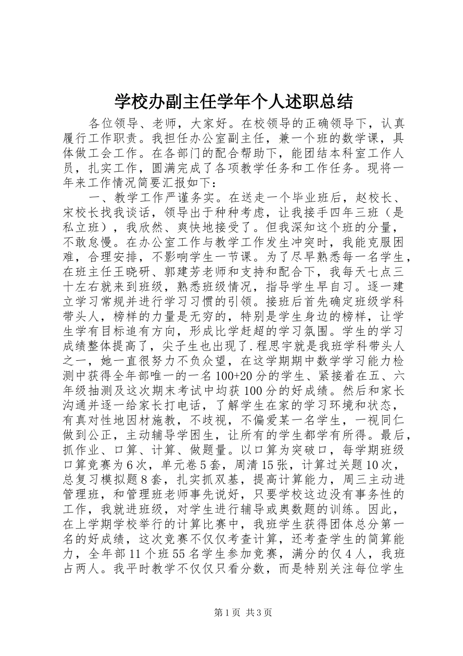学校办副主任学年个人述职总结_第1页
