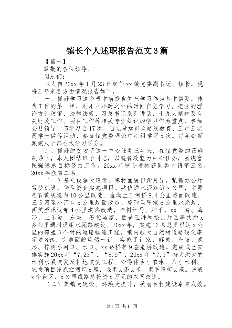 镇长个人述职报告范文3篇_第1页