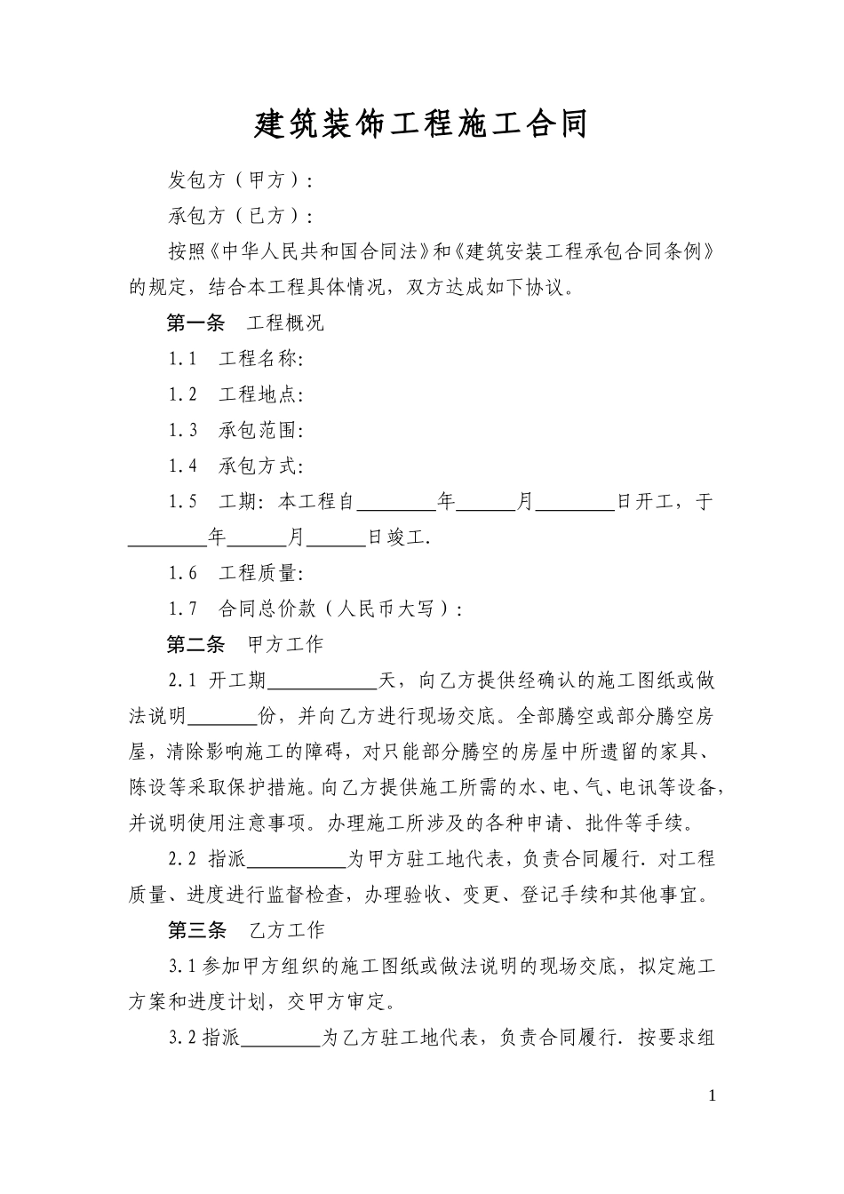 建筑装饰工程施工合同(GF-1999-0206)工商局住建部发布_第3页