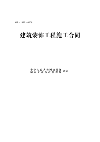 建筑装饰工程施工合同(GF-1999-0206)工商局住建部发布