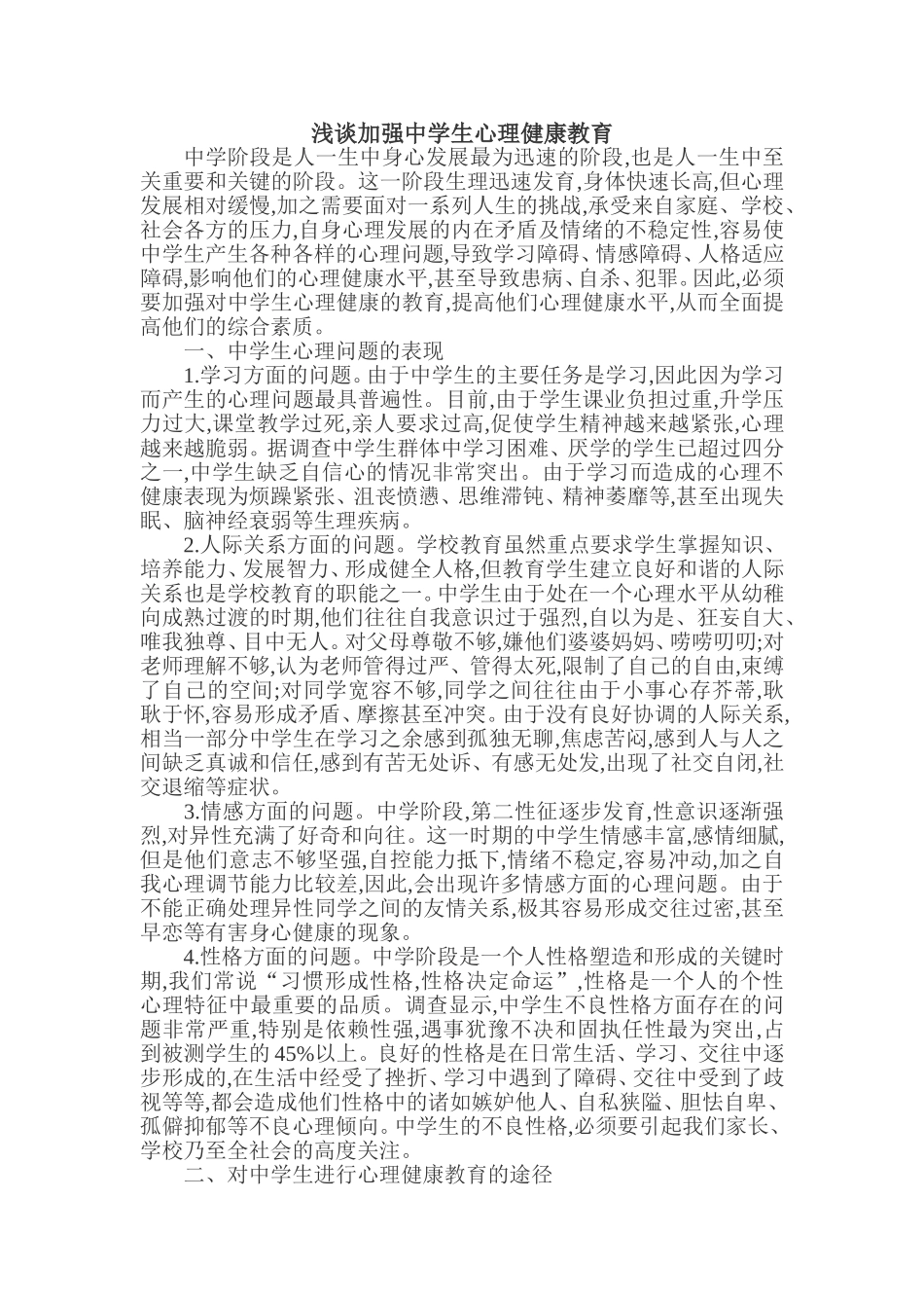 浅谈加强中学生心理健康教育_第1页