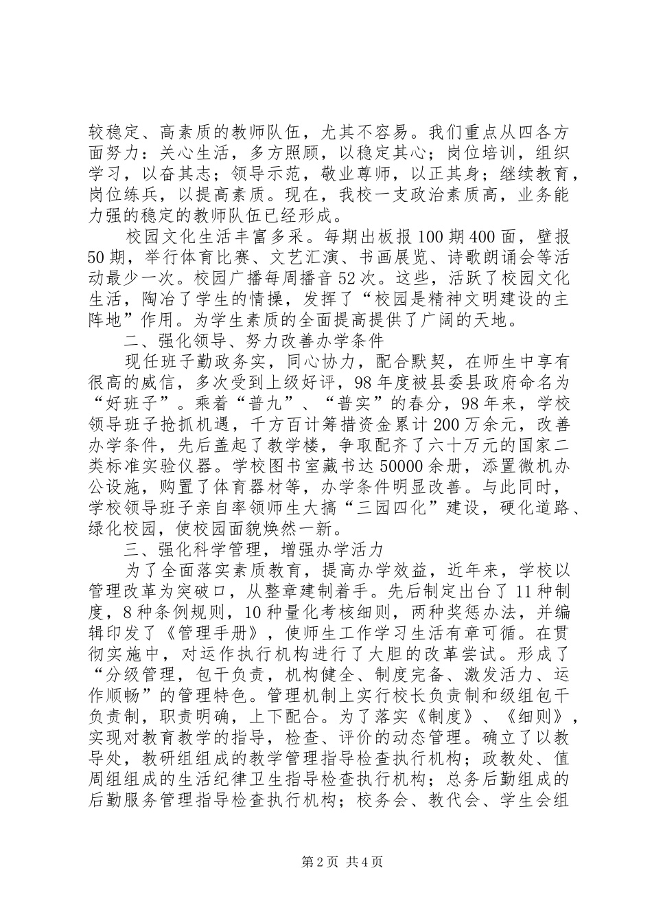 学校领导班子述职报告]_第2页