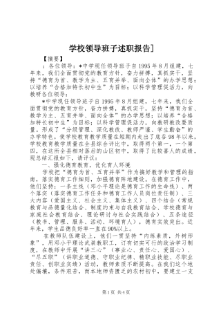 学校领导班子述职报告]