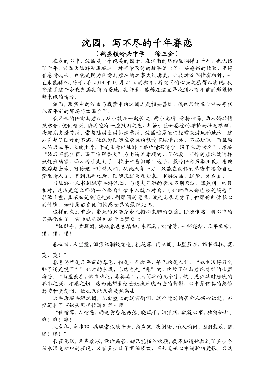 沈园，写不尽的千年眷恋_第1页
