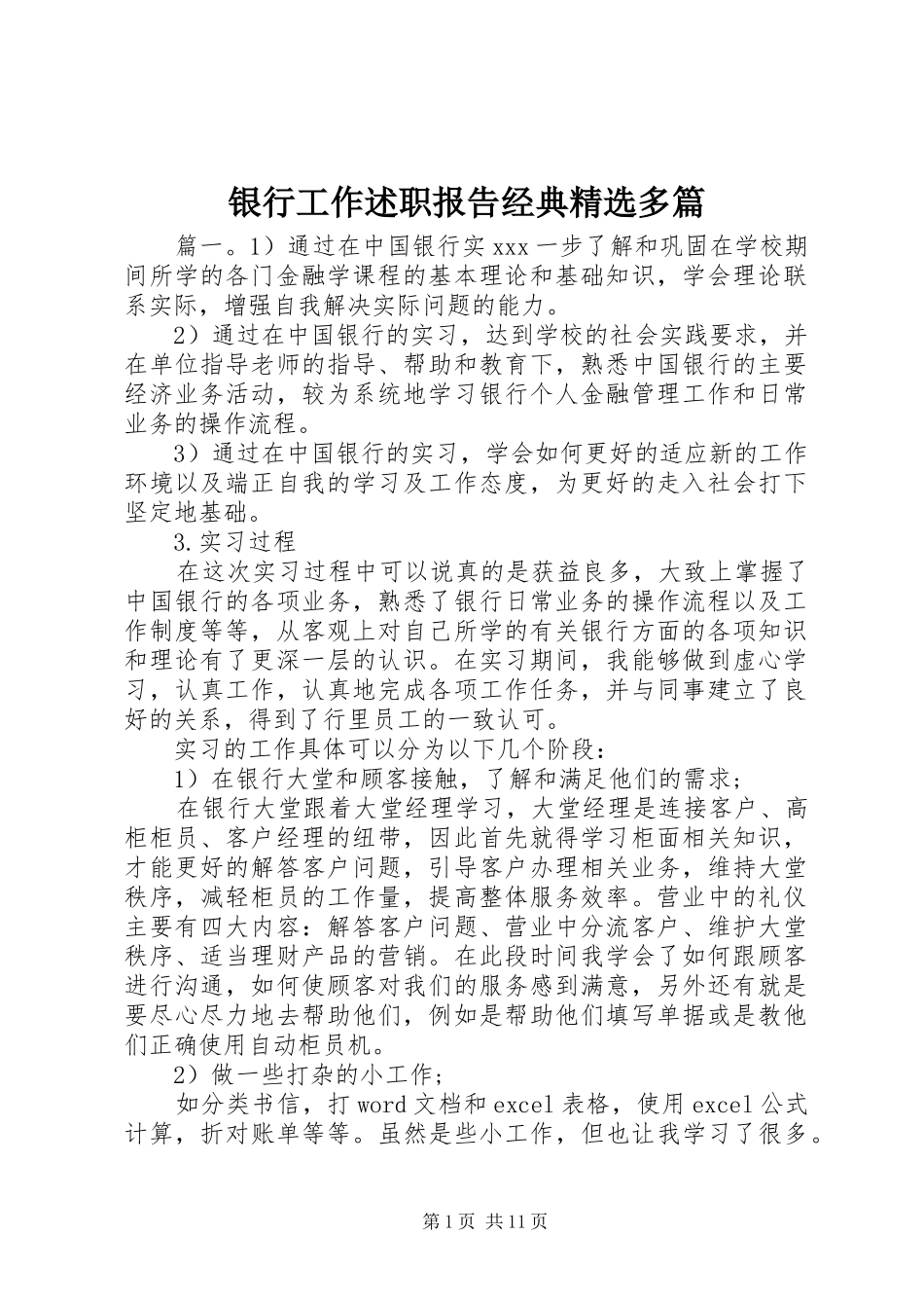 银行工作述职报告经典精选多篇_第1页