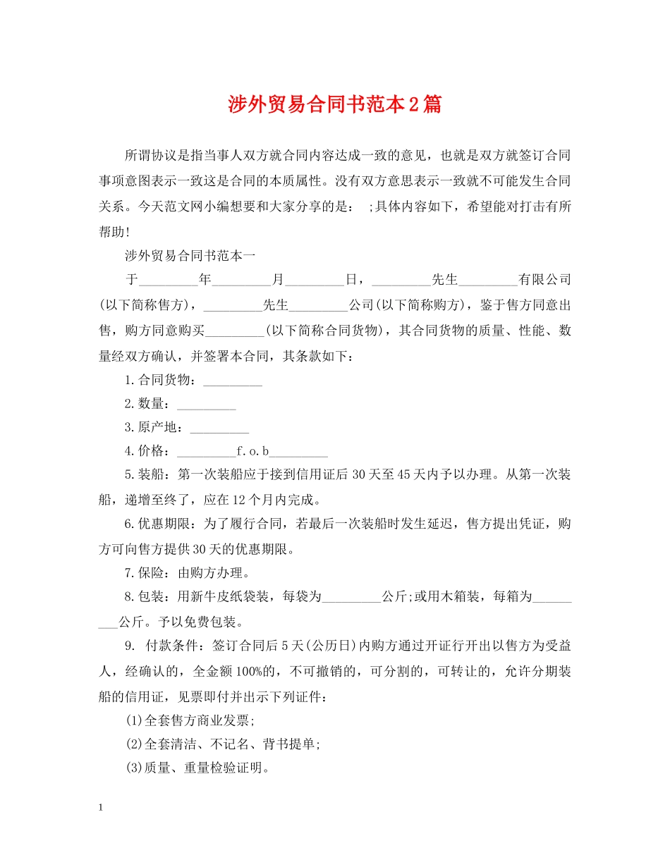 涉外贸易合同书范本2篇 _第1页