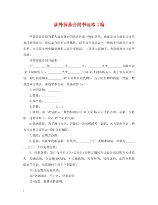 涉外贸易合同书范本2篇 