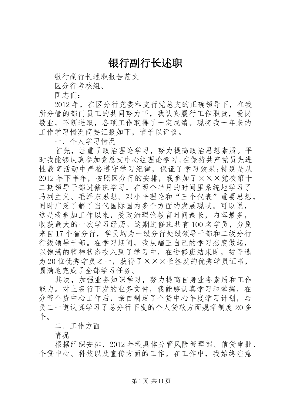 银行副行长述职_第1页