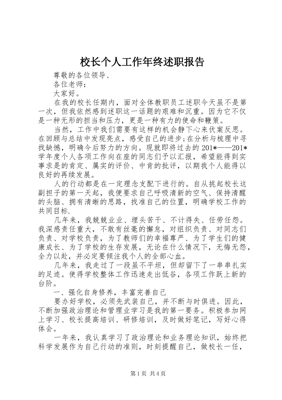 校长个人工作年终述职报告_第1页