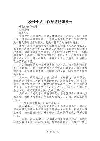 校长个人工作年终述职报告