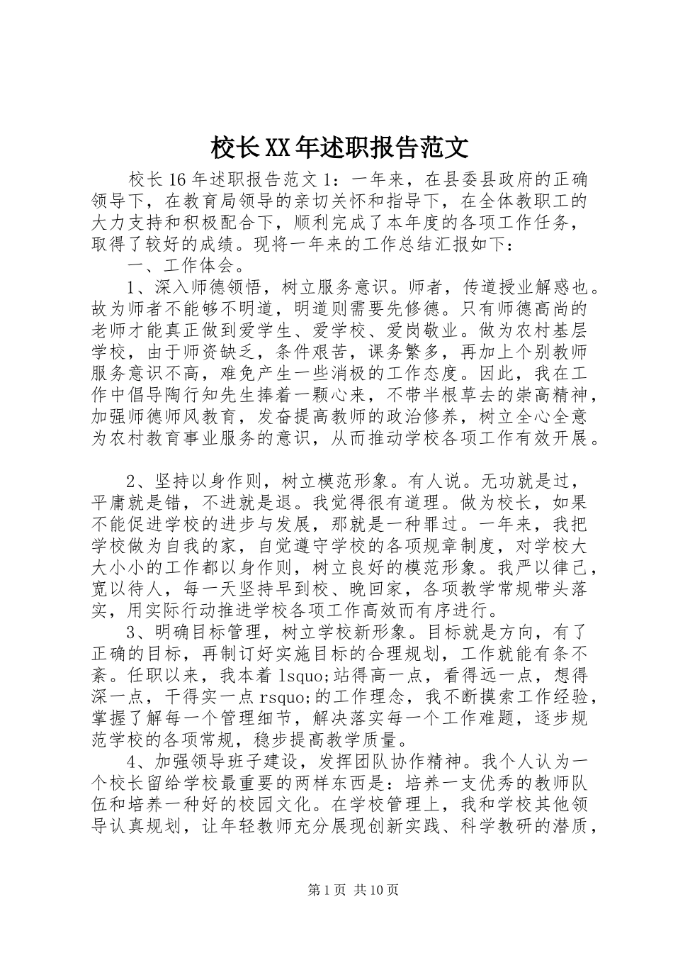 校长XX年述职报告范文_第1页