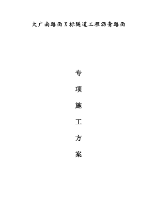 隧道工程沥青路面施工方案