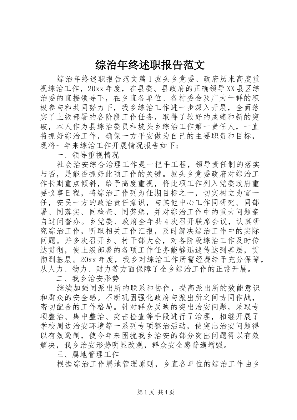 综治年终述职报告范文_第1页