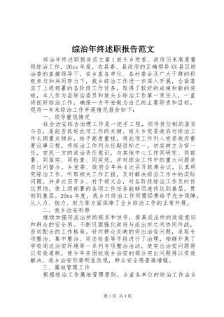 综治年终述职报告范文