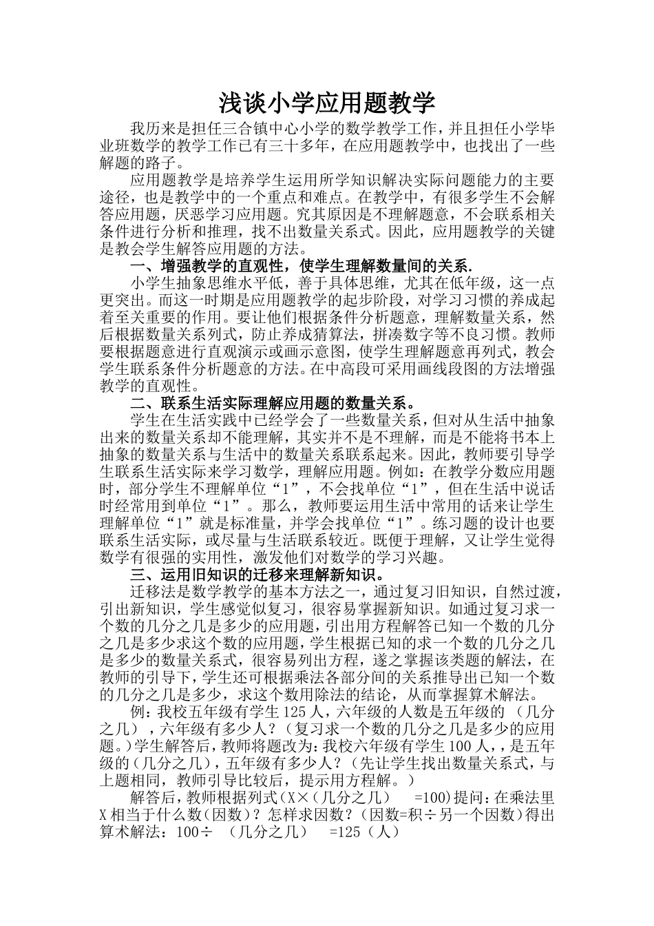 浅谈小学应用题教学_第1页