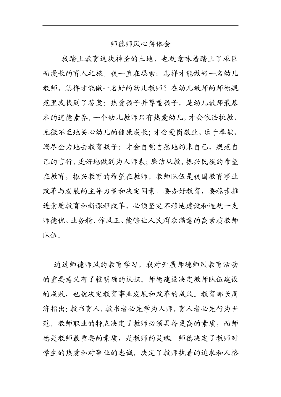 师德师风心得_第1页