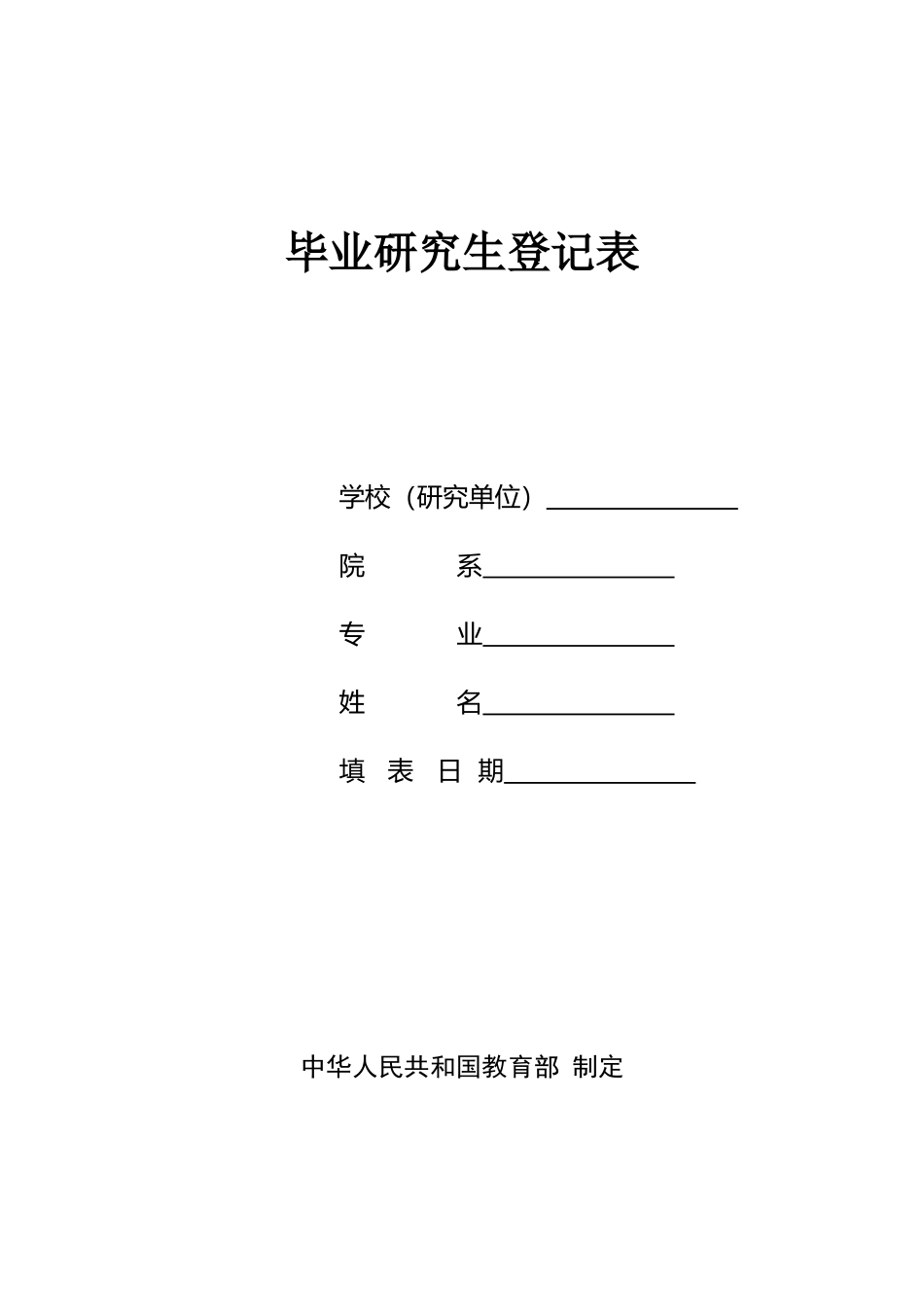 毕业研究生登记表(小)_第1页